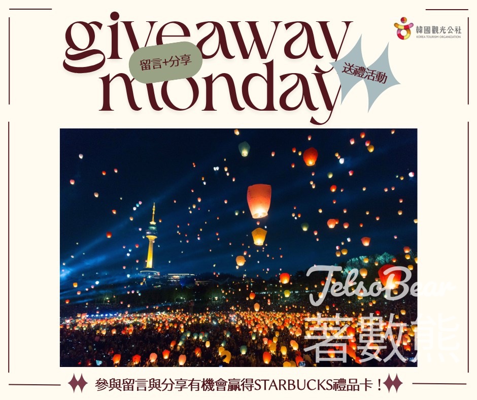 KTOHK 韓國觀光公社 #有獎遊戲 送Starbucks禮品卡 - Jetso Bear
