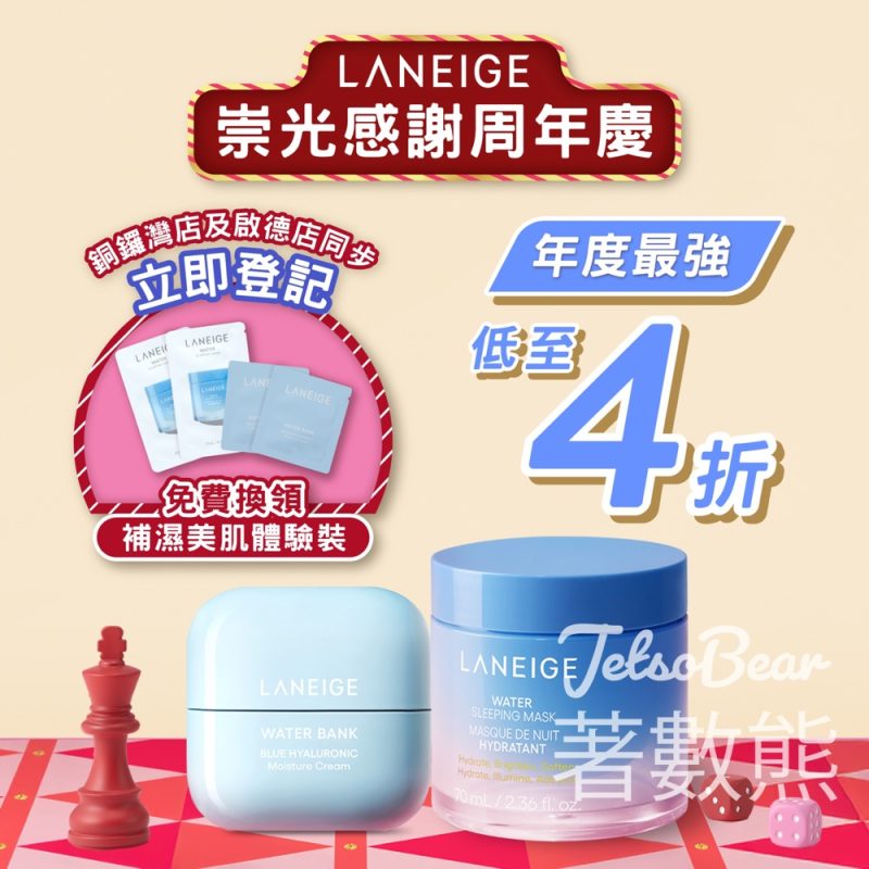 免費領取 LANEIGE 補濕美肌體驗裝 - Jetso Bear