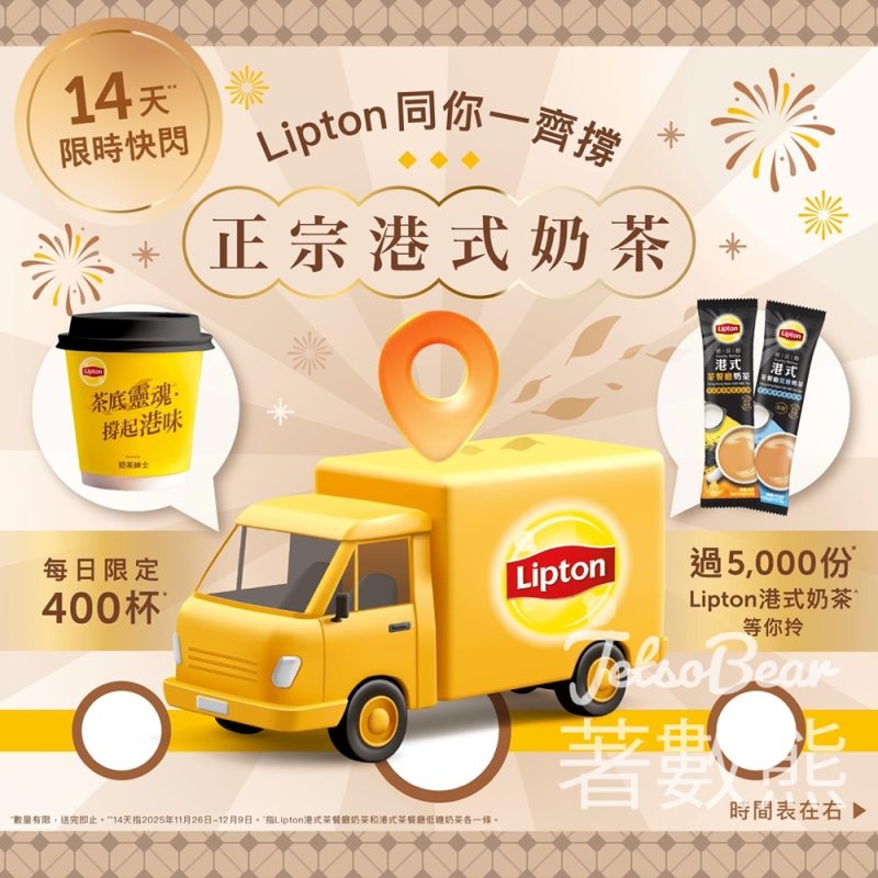 Lipton 宣傳車 免費派發Lipton港式奶茶 - Jetso Bear