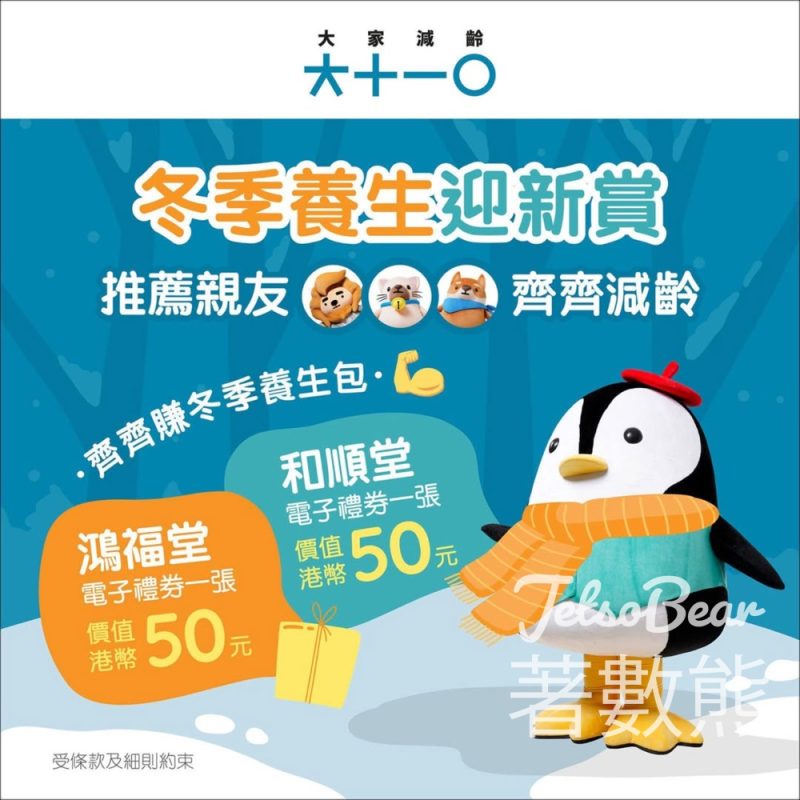 推薦親友登記大家減齡新會員 送鴻福堂及和順堂電子禮券 - Jetso Bear