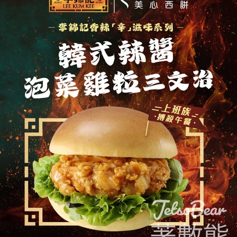 美心購買「香辣”辛” 滋味」系列麵包 送限量版Bandai李錦記醬料造型扭蛋 - Jetso Bear