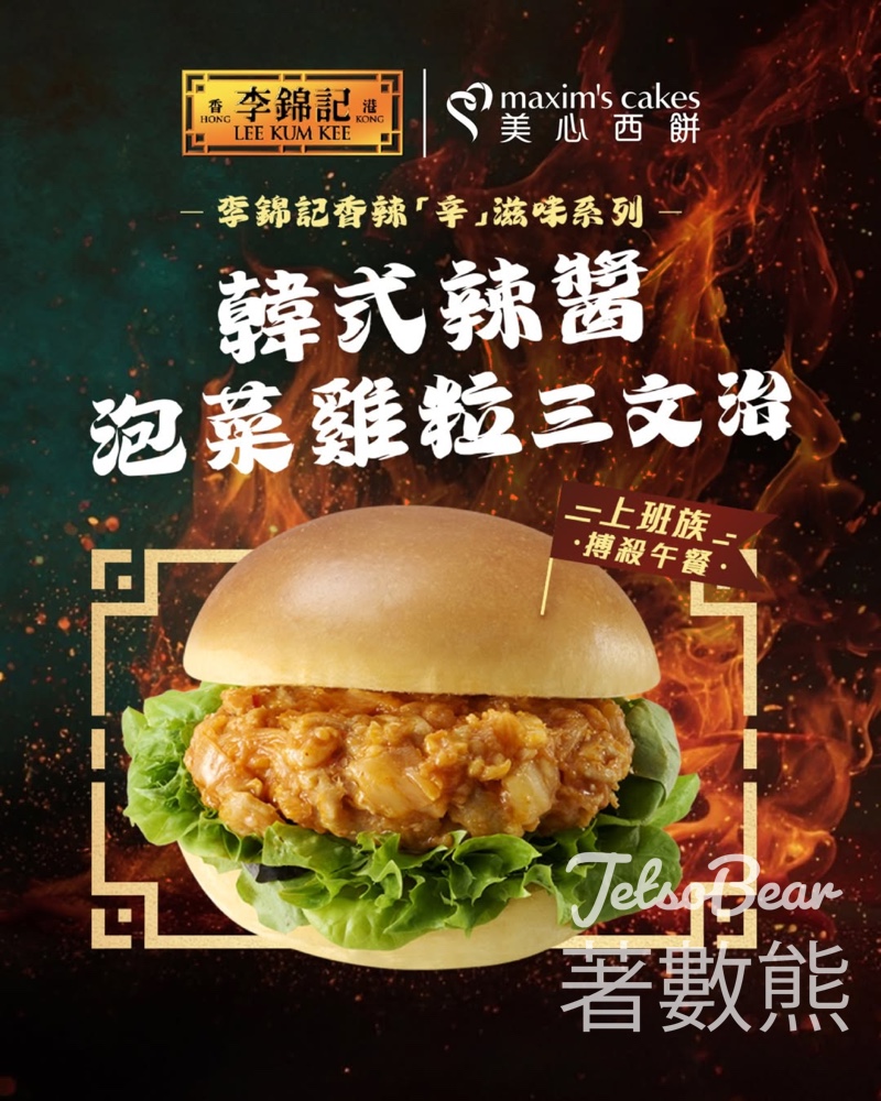 美心購買「香辣”辛” 滋味」系列麵包 送限量版Bandai李錦記醬料造型扭蛋 - Jetso Bear