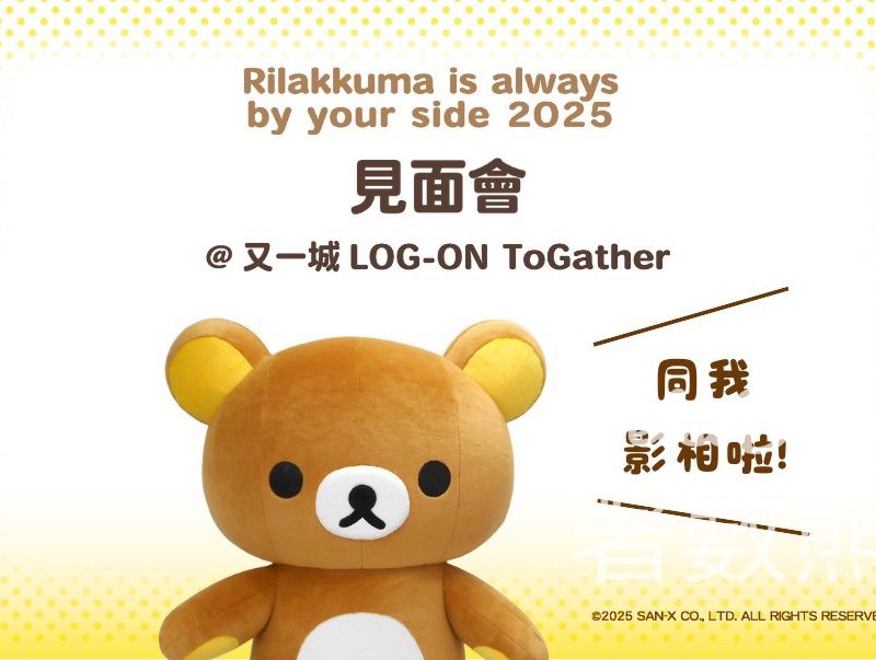 又一城LOG-ON ToGather × Rilakkuma見面會 - Jetso Bear