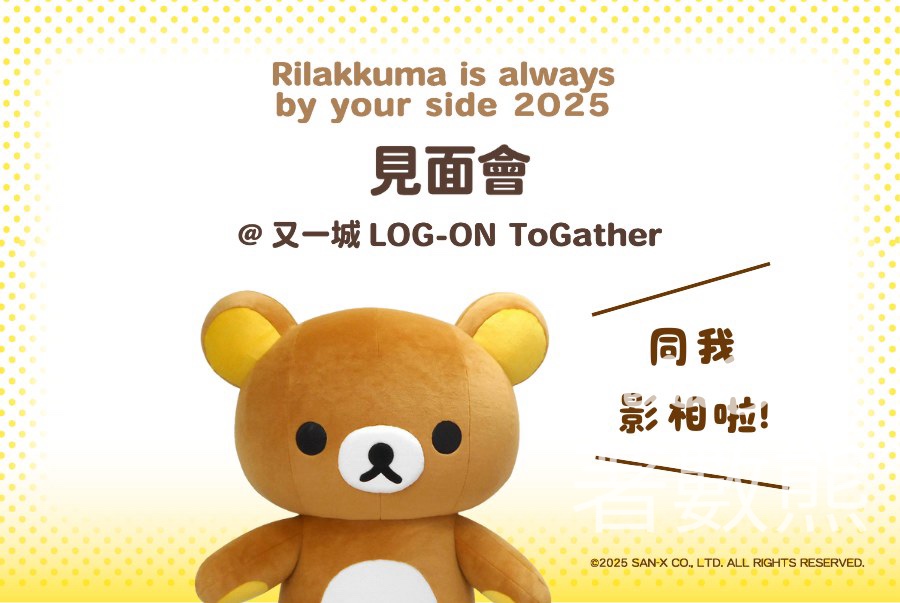 又一城LOG-ON ToGather × Rilakkuma見面會 - Jetso Bear