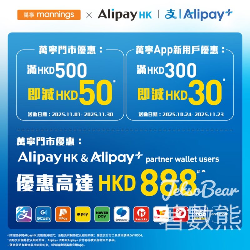 萬寧 x Alipay HK消費優惠 消費滿額即減HK50 - Jetso Bear