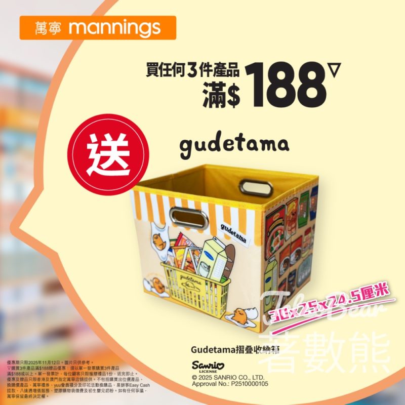 萬寧星期三送 Gudetama摺叠收納箱 - Jetso Bear