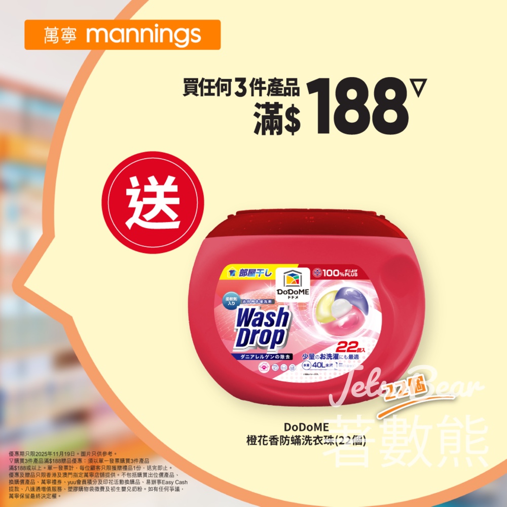 萬寧星期三送 DoDoME 橙花香防蟎洗衣珠 - Jetso Bear 萬寧星期三送 DoDoME 橙花香防蟎洗衣珠 - Jetso Bear