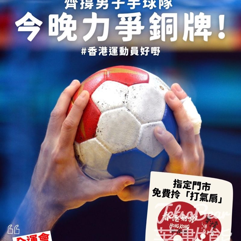 全運會應援站 指定馬拉松門市免費派發打氣扇 - Jetso Bear