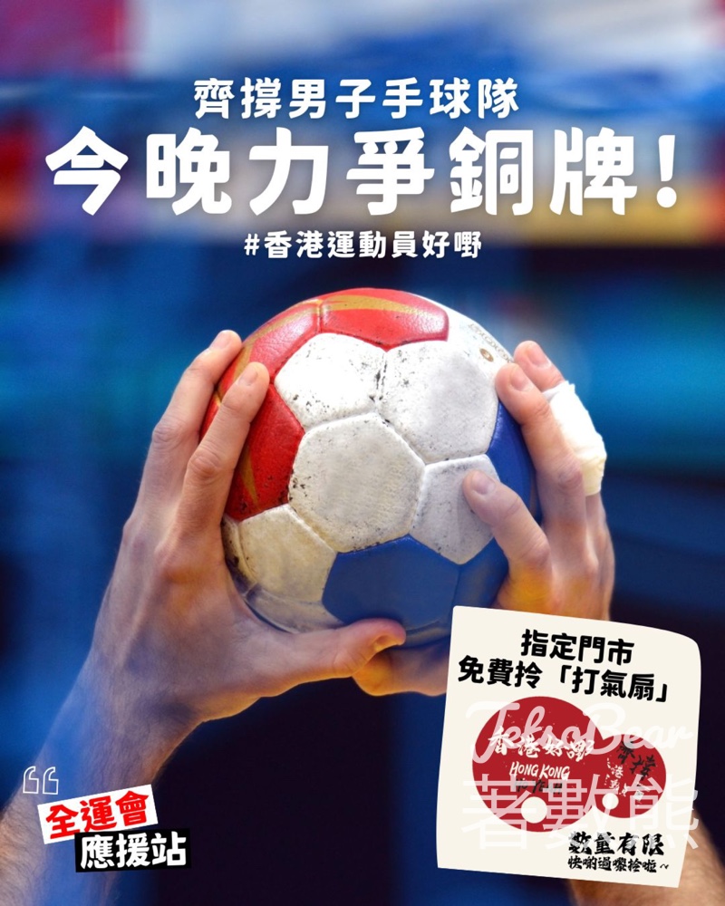 全運會應援站 指定馬拉松門市免費派發打氣扇 - Jetso Bear