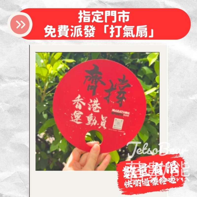 指定馬拉松門市 免費領取打氣扇 - Jetso Bear