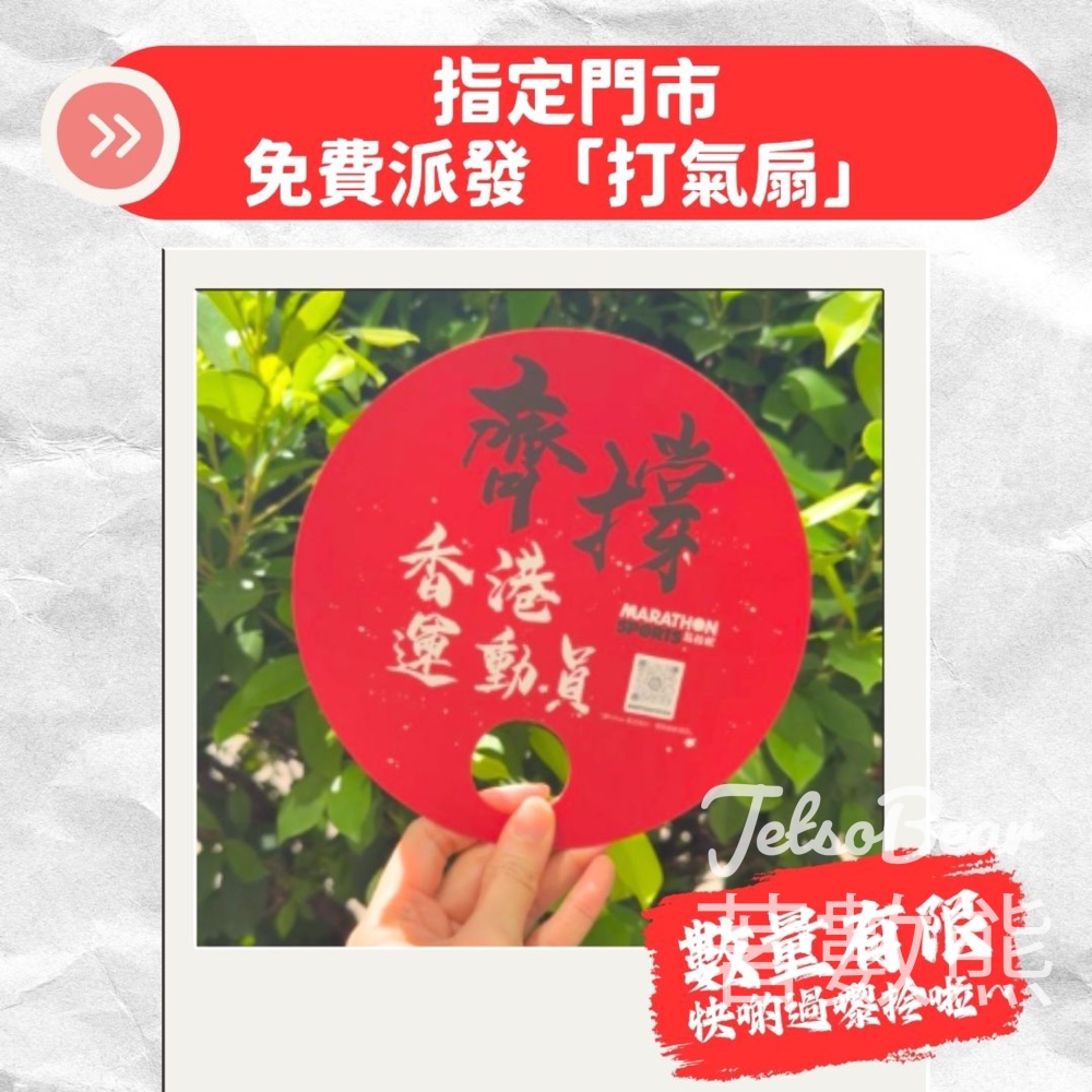 指定馬拉松門市 免費領取打氣扇 - Jetso Bear