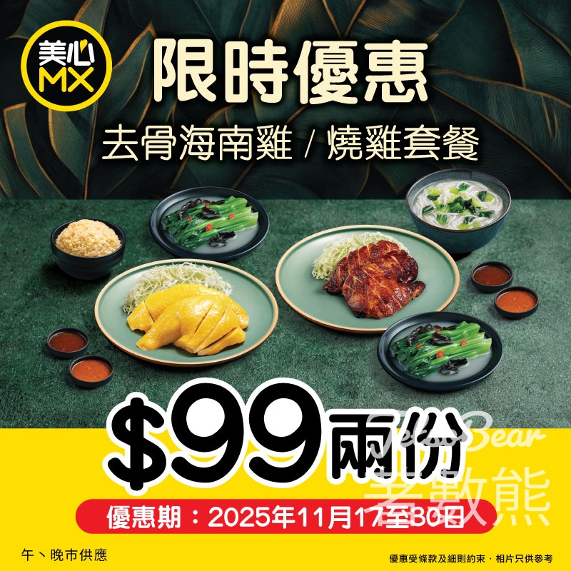 美心MX 升級去骨海南雞燒雞套餐震撼價 - Jetso Bear