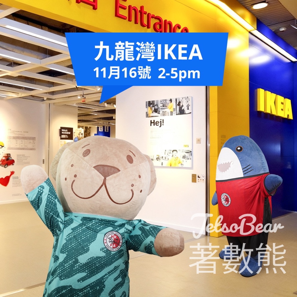 MegaBox IKEA 「熊、狗、鯊」應援會活動 - Jetso Bear MegaBox IKEA 「熊、狗、鯊」應援會活動 - Jetso Bear