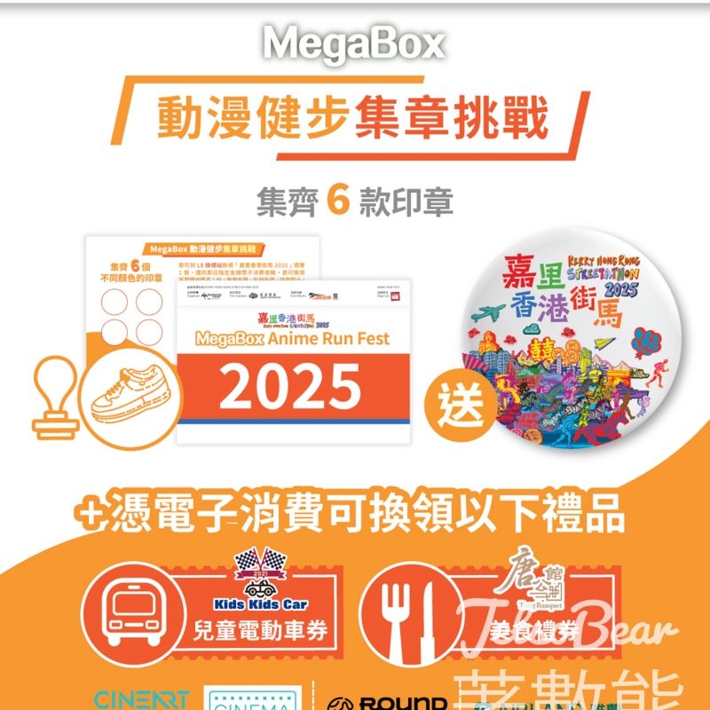MegaBox 動漫健步集章挑戰 換領「嘉里香港街馬 2025」限量襟章 - Jetso Bear