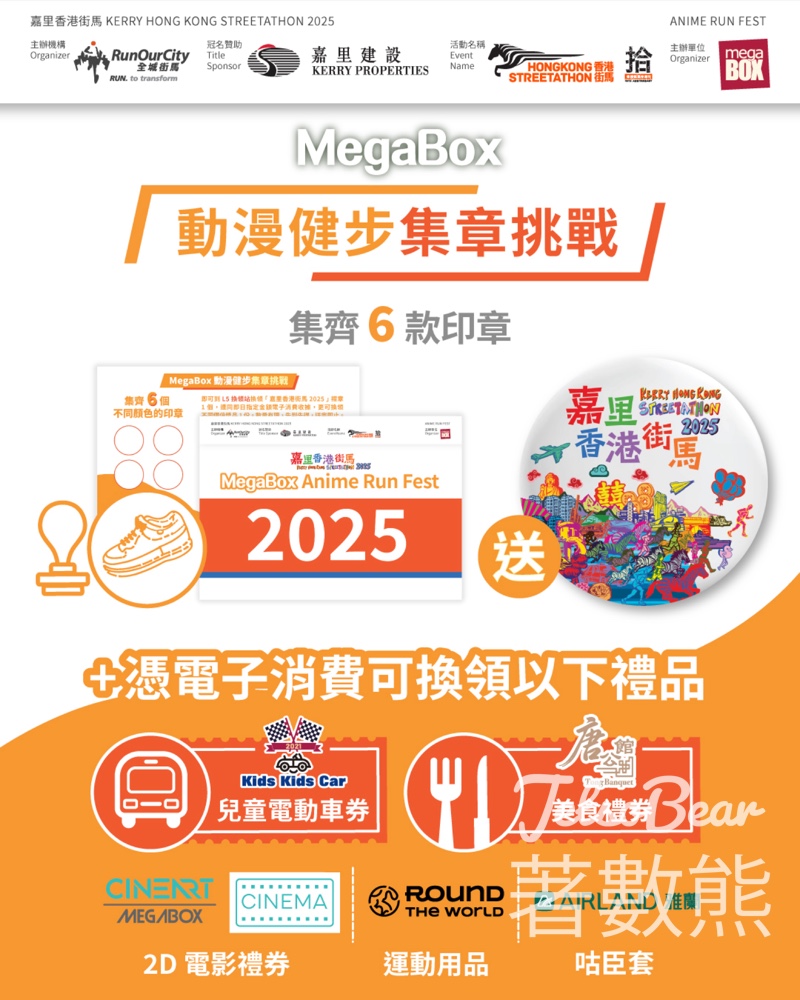 MegaBox 動漫健步集章挑戰 換領「嘉里香港街馬 2025」限量襟章 - Jetso Bear