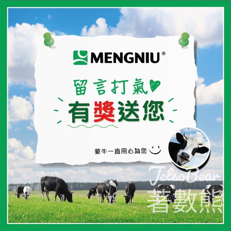 MENGNIU Family #有獎遊戲 送每日鮮語4.0高品質100%鮮牛奶 - Jetso Bear
