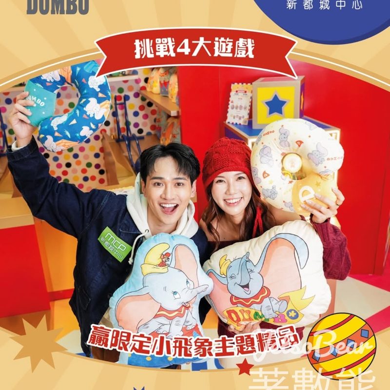 新都城中心 聖誕嘉年華攤位遊戲 贏取會場限定小飛象主題精品 - Jetso Bear
