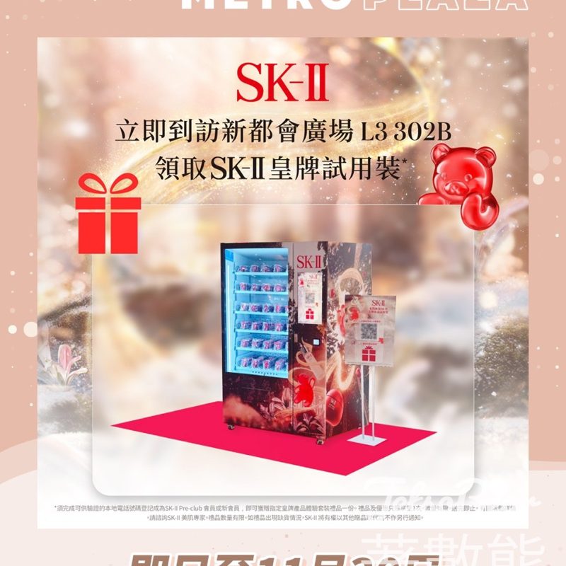 新都會廣場SK-II 晶透小熊售賣機 免費換領SK-II試用裝 - Jetso Bear