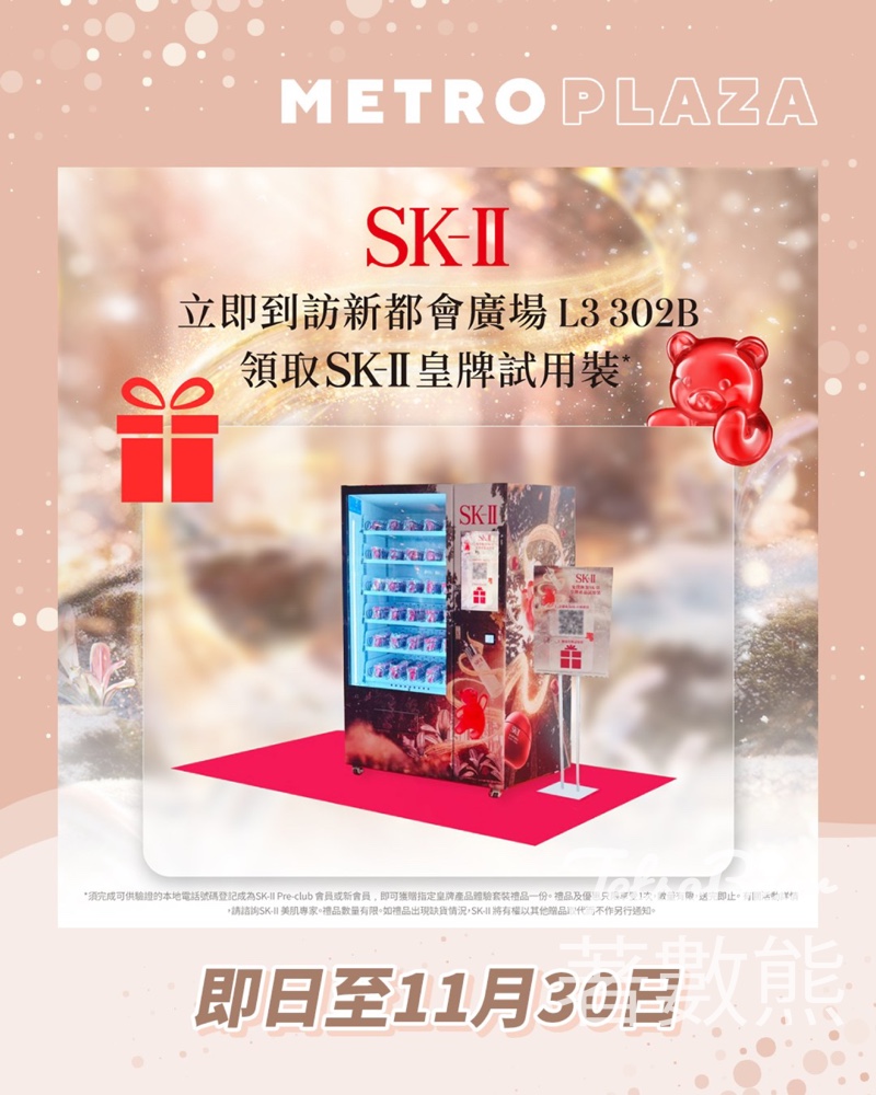 新都會廣場SK-II 晶透小熊售賣機 免費換領SK-II試用裝 - Jetso Bear