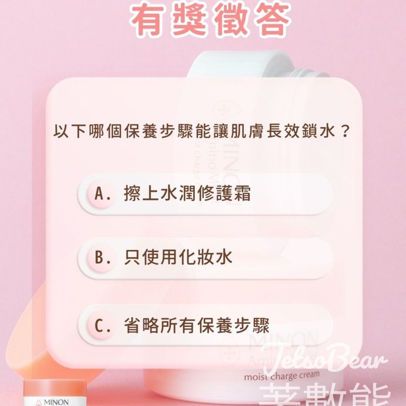 MINON #有獎遊戲 送水潤修護霜 - Jetso Bear