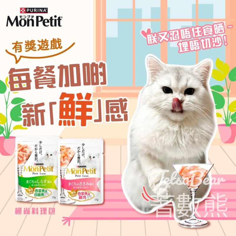 MonPetit #有獎遊戲 送PURINA® MON PETIT® 極尚料理包 - Jetso Bear