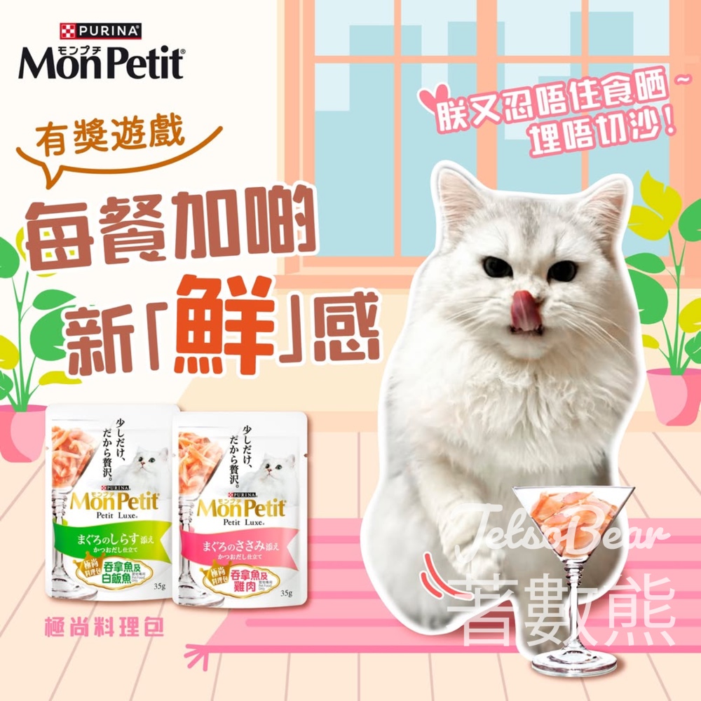 MonPetit #有獎遊戲 送PURINA® MON PETIT® 極尚料理包 - Jetso Bear