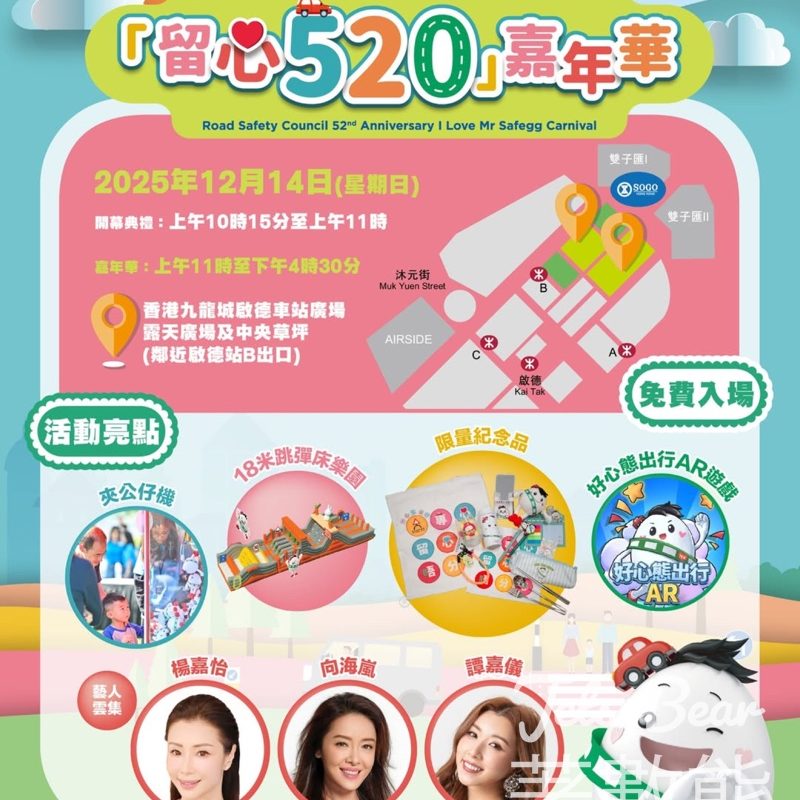 道路安全議會52周年『留心勿搗蛋』道路安全嘉年華 送限量版「留心蛋」紀念品 - Jetso Bear