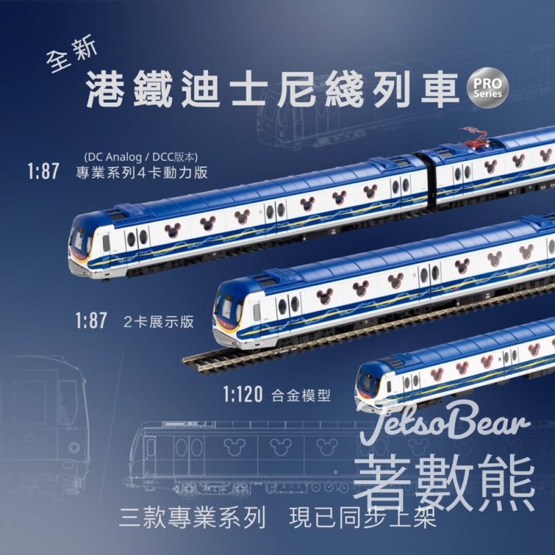 港鐵公開預購全新迪士尼綫列車模型專業系列 - Jetso Bear
