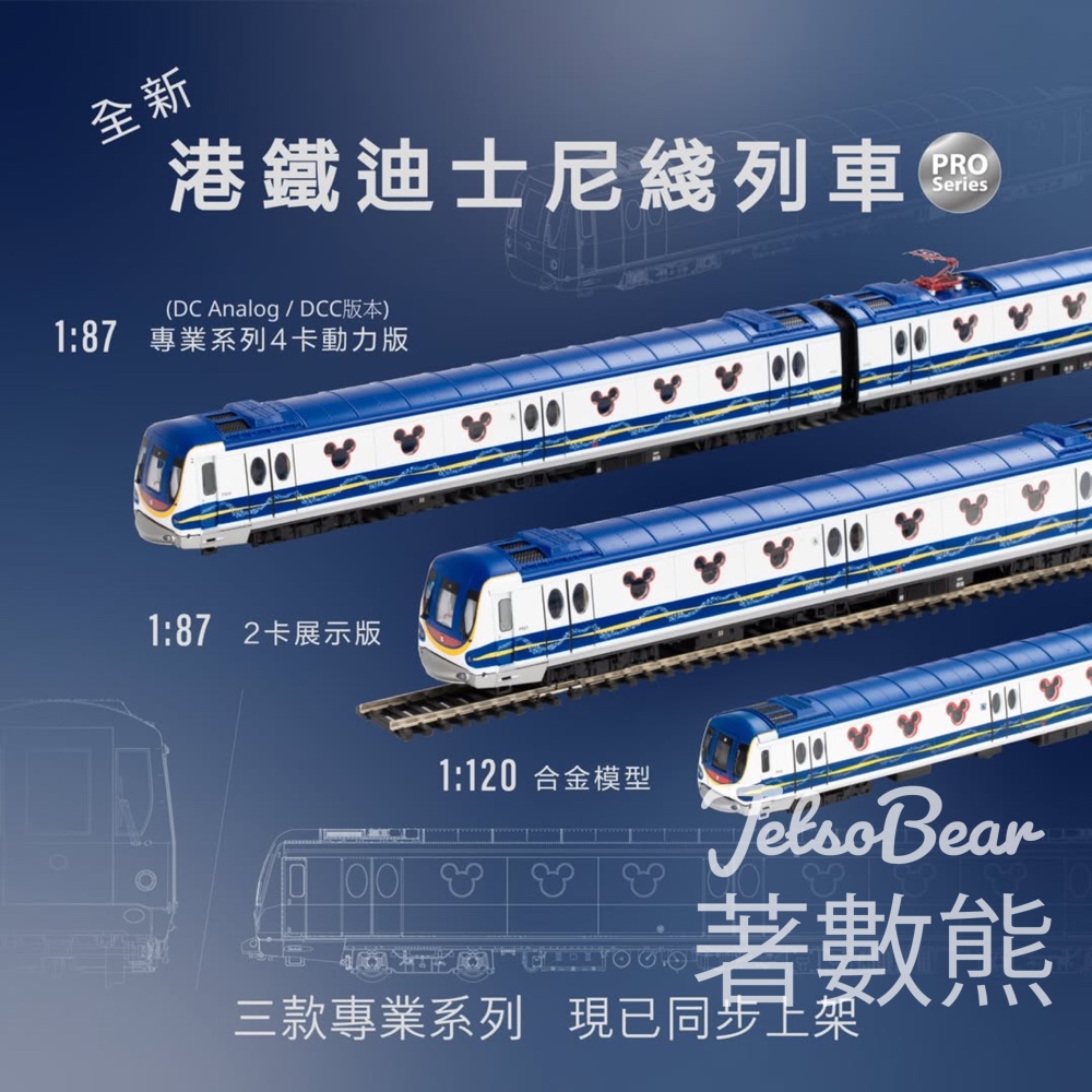 港鐵公開預購全新迪士尼綫列車模型專業系列 - Jetso Bear