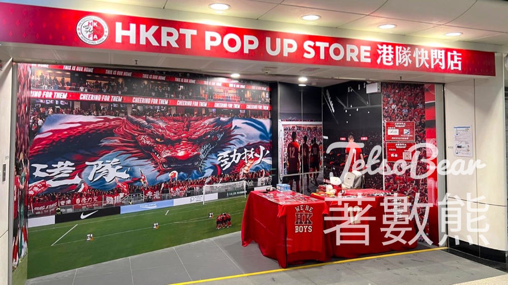 港足快閃店登陸港鐵宋皇臺站 - Jetso Bear 港足快閃店登陸港鐵宋皇臺站 - Jetso Bear