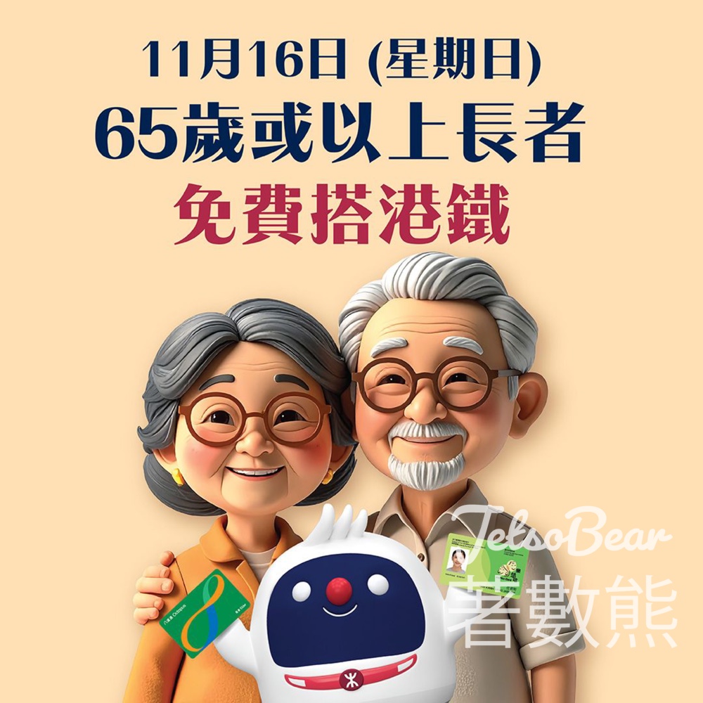 長者日老友記免費搭港鐵、輕鐵及港鐵巴士 - Jetso Bear