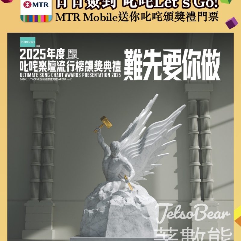 MTR Mobile 日日簽到贏取叱咤頒獎禮門票 - Jetso Bear