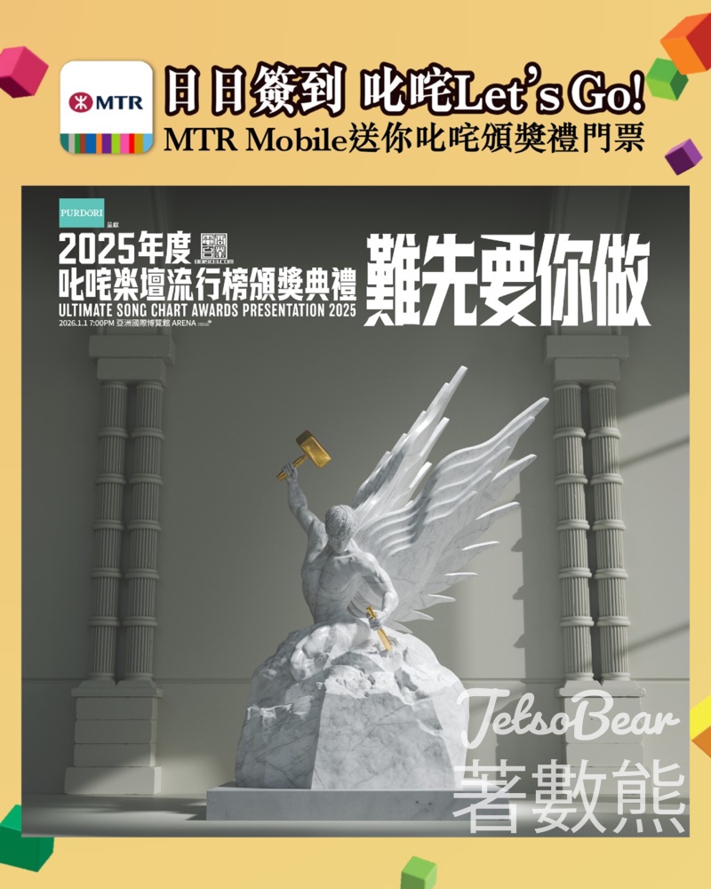 MTR Mobile 日日簽到贏取叱咤頒獎禮門票 - Jetso Bear MTR Mobile 日日簽到贏取叱咤頒獎禮門票 - Jetso Bear