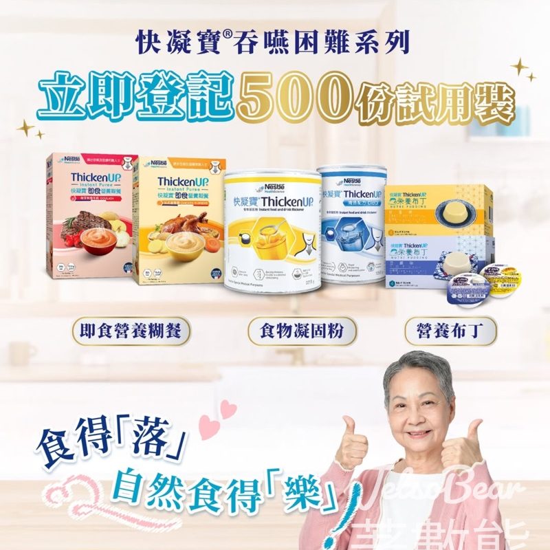 免費領取 快凝寶營養品試用套裝 - Jetso Bear