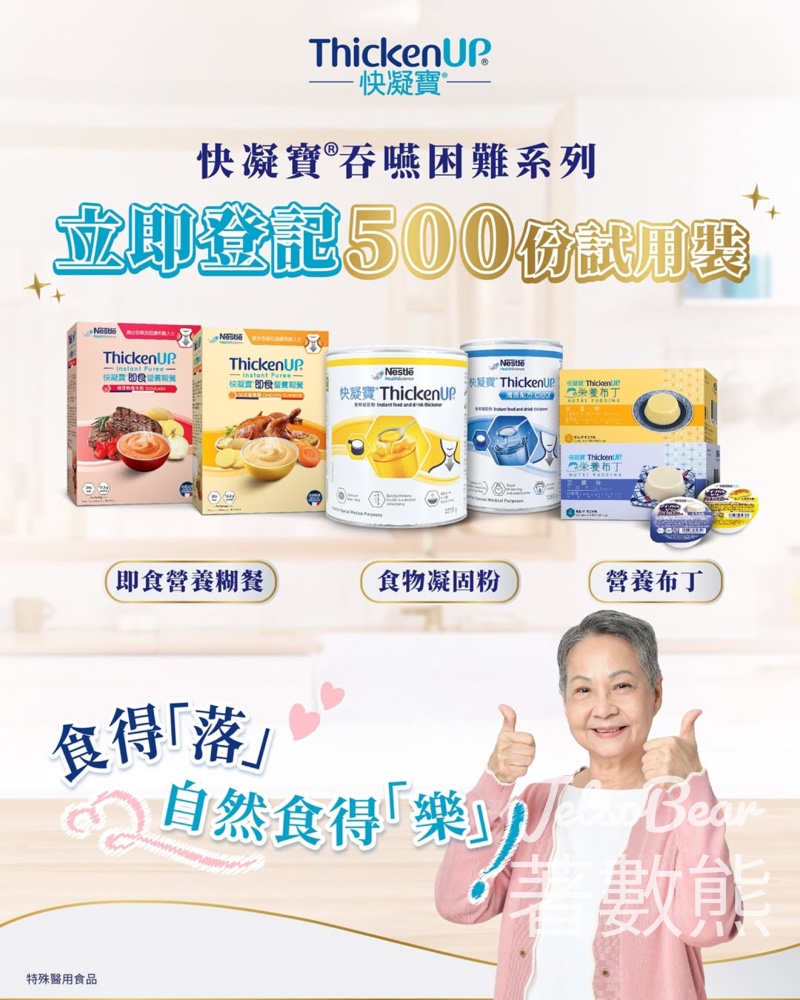 免費領取 快凝寶營養品試用套裝 - Jetso Bear 免費領取 快凝寶營養品試用套裝 - Jetso Bear