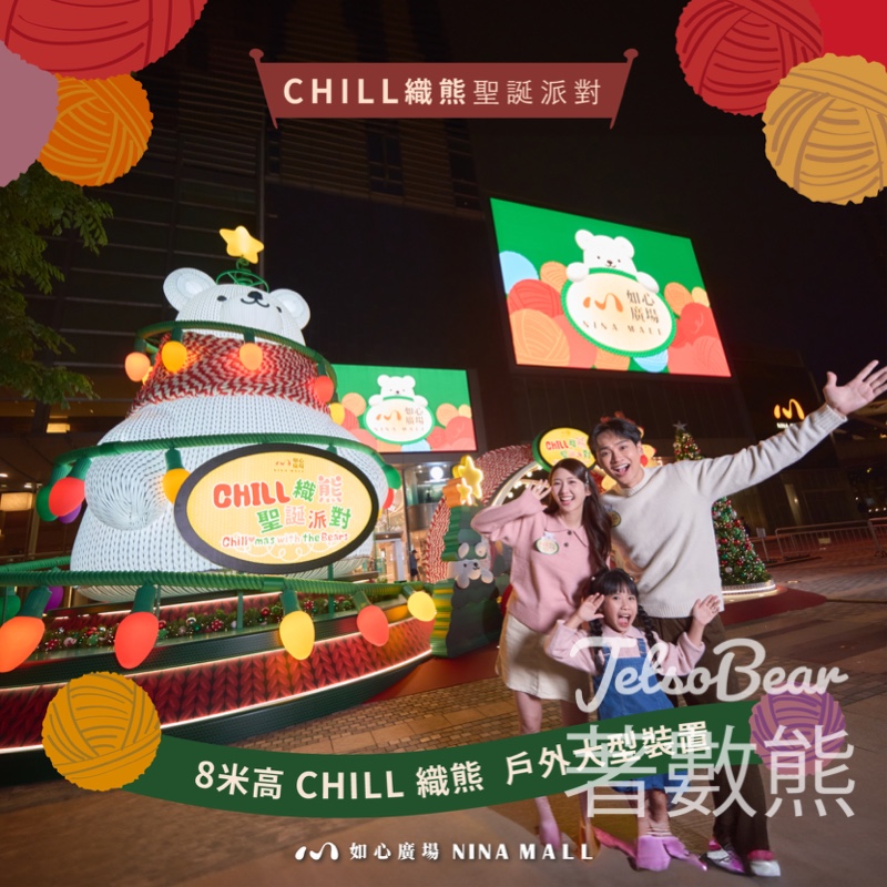 如心廣場Chill 織熊聖誕派對 尋謎聖誕 Chill 織熊換領窩心小禮物 - Jetso Bear