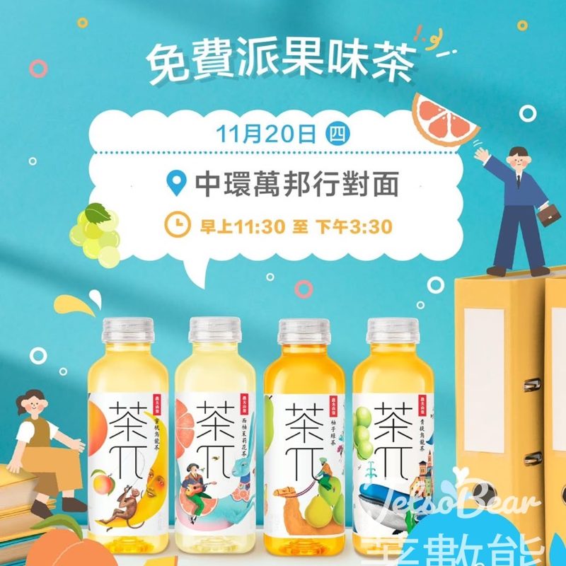 免費派發 茶π果味茶 - Jetso Bear