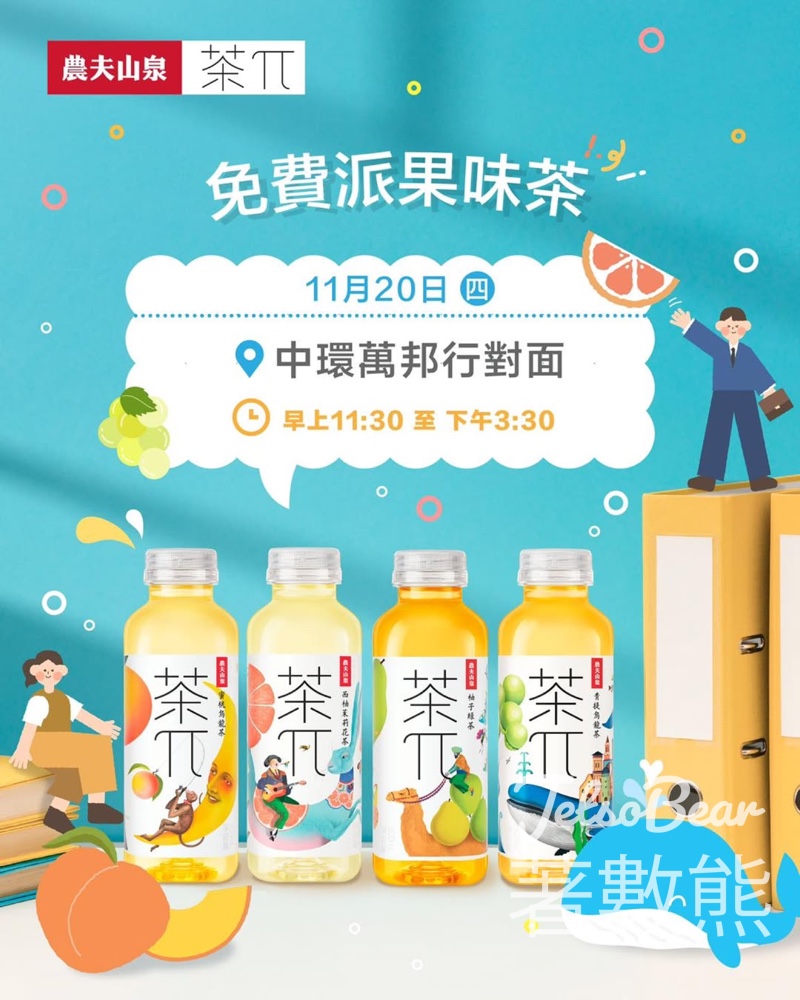 免費派發 茶π果味茶 - Jetso Bear
