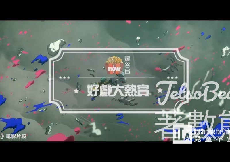 Now爆谷台 #有獎遊戲 送《世外》電影贈券 - Jetso Bear