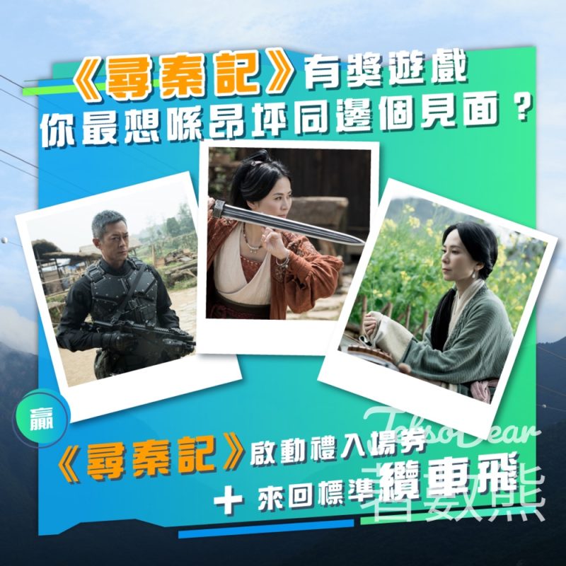 昂坪360 #有獎遊戲 送《尋秦記》啟動禮入場券及纜車飛 - Jetso Bear