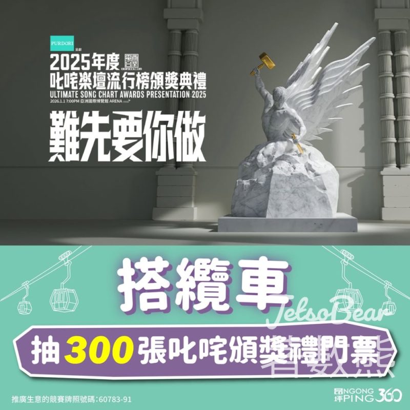昂坪360叱咤頒獎禮門票抽獎 - Jetso Bear