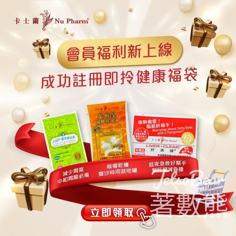 註冊卡士蘭線上會員 送健康福袋 - Jetso Bear