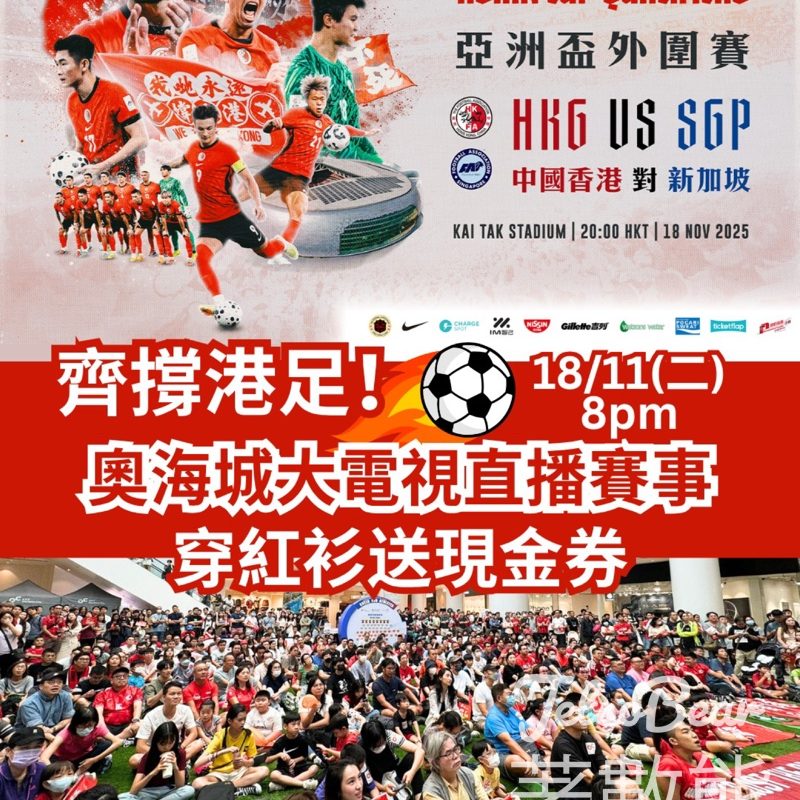 奧海城直播亞洲盃外圍賽 著紅衫睇直播送HK$50 S現金券 - Jetso Bear