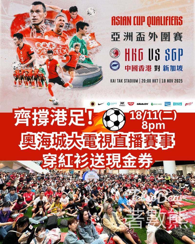 奧海城直播亞洲盃外圍賽 著紅衫睇直播送HK$50 S現金券 - Jetso Bear 奧海城直播亞洲盃外圍賽 著紅衫睇直播送HK$50 S現金券 - Jetso Bear