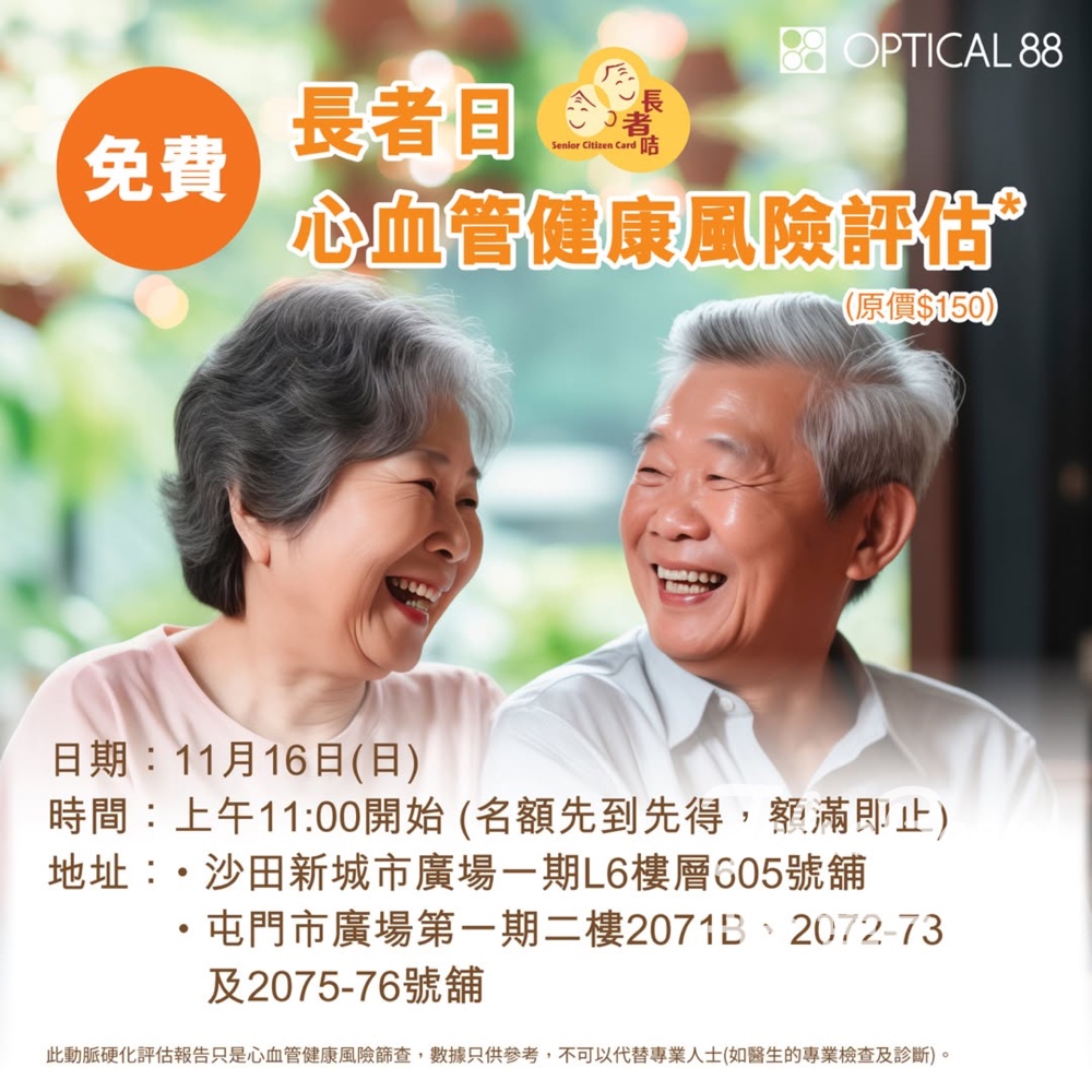 長者日限定 眼鏡88 體驗心血管健康風險評估 - Jetso Bear 長者日限定 眼鏡88 體驗心血管健康風險評估 - Jetso Bear