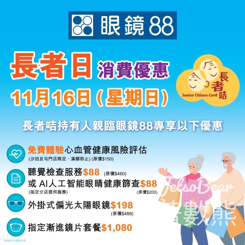 長者日限定 眼鏡88 精選優惠 - Jetso Bear