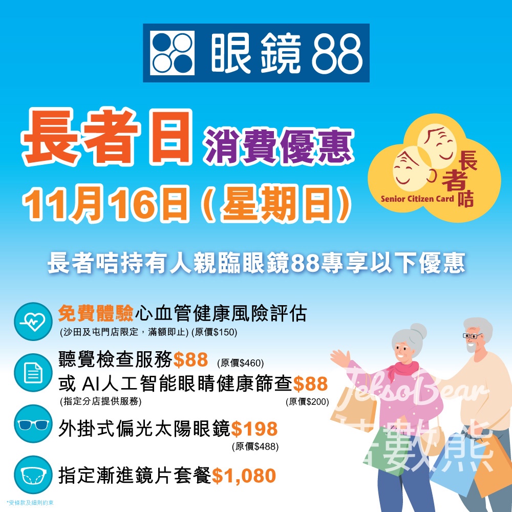 長者日限定 眼鏡88 精選優惠 - Jetso Bear 長者日限定 眼鏡88 精選優惠 - Jetso Bear