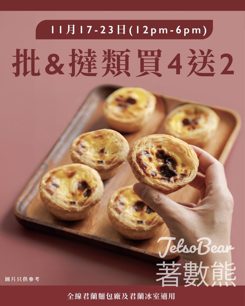 君蘭批&撻買4送2 - Jetso Bear 君蘭批&撻買4送2 - Jetso Bear