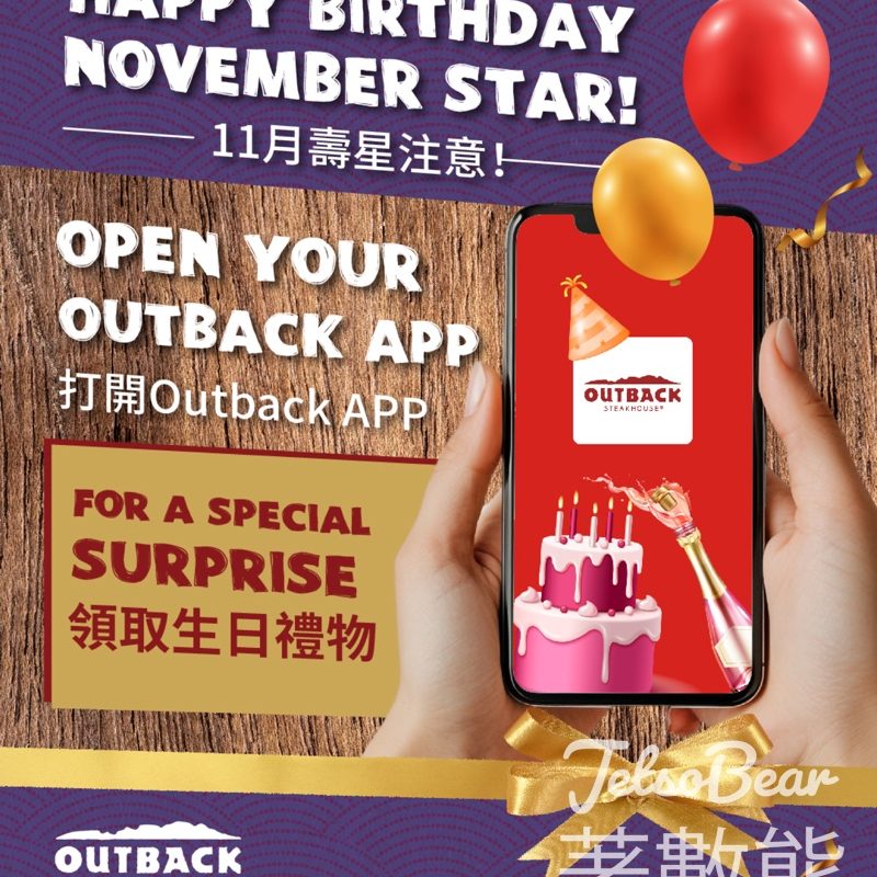 Outback 11月生日會員 免費領取Outback $88電子優惠券 - Jetso Bear