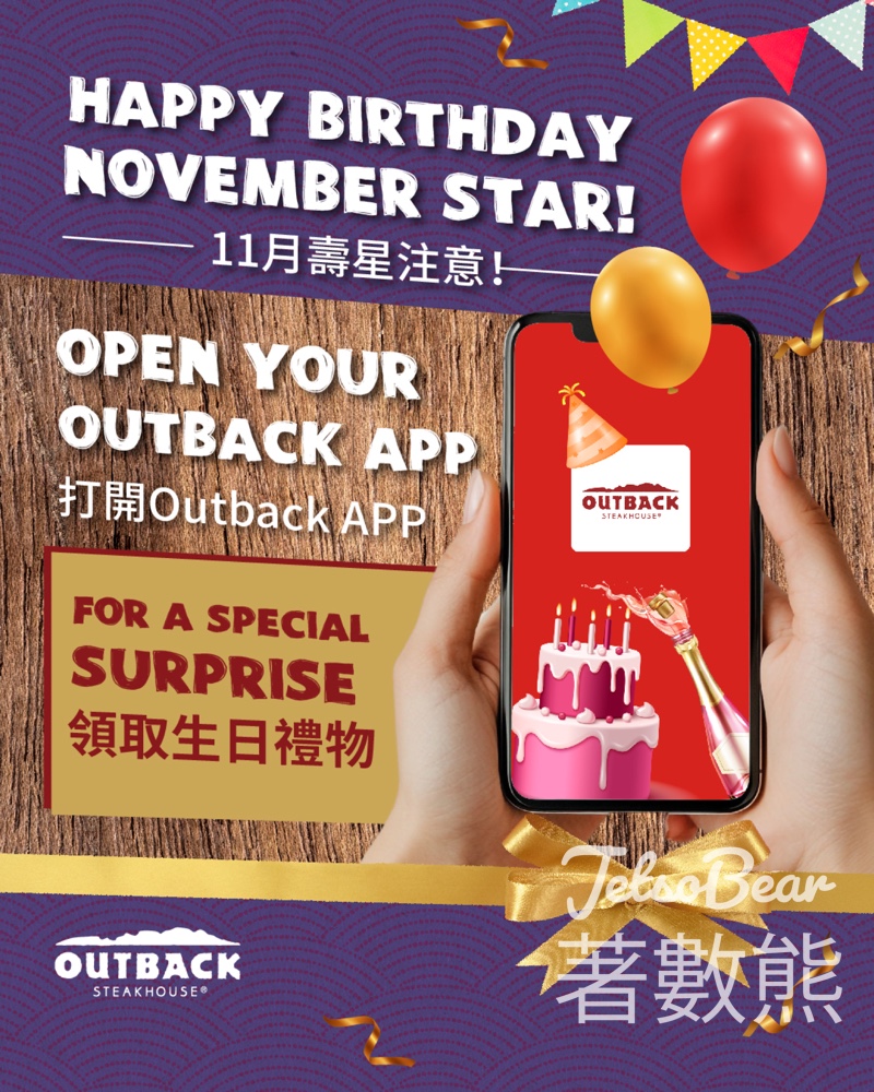Outback 11月生日會員 免費領取Outback $88電子優惠券 - Jetso Bear